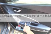 汽車車窗玻璃升不起來(lái)-汽車車窗玻璃升不起來(lái)什么原因