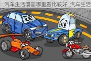 汽車生活漫畫哪里看比較好_汽車生活節(jié)