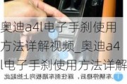 奧迪a4l電子手剎使用方法詳解視頻_奧迪a4l電子手剎使用方法詳解