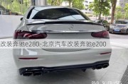 改裝奔馳e280-北京汽車改裝奔馳e200