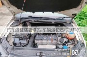 汽車爆缸還能修嗎-車輛爆缸還可以開嗎