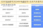 北京汽車搖號2024年申請時間-北京汽車搖號2024年申請時間表