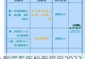 小型汽車(chē)年檢新規(guī)定2023標(biāo)準(zhǔn)時(shí)間,小型汽車(chē)年檢新規(guī)定2023標(biāo)準(zhǔn)