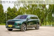 理想汽車2021款綠色-理想汽車2021