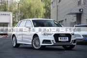 奧迪a3l三廂二手車_奧迪a3二廂二手車價(jià)格