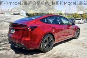 特斯拉model3最新價(jià)格粉色_特斯拉Model3最新價(jià)格