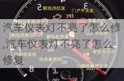 汽車儀表燈不亮了怎么修,汽車儀表燈不亮了怎么修復