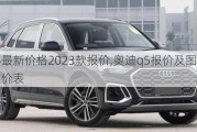 奧迪q5最新價格2023款報價,奧迪q5報價及圖片2020款報價表