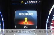 倒車雷達探頭位置低怎么辦-汽車倒車雷達探頭異常