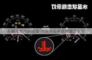 車輛冷卻系統(tǒng)故障-汽車冷卻系統(tǒng)報警怎么辦