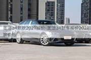 奧迪a4新款2021報價-奧迪a4新車報價2021款價格