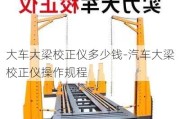 大車大梁校正儀多少錢-汽車大梁校正儀操作規(guī)程