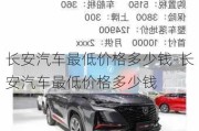 長安汽車最低價格多少錢-長安汽車最低價格多少錢