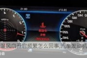 汽車降溫風(fēng)扇開啟頻繁怎么回事,汽車發(fā)動機降溫風(fēng)扇