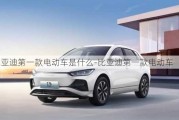 比亞迪第一款電動(dòng)車是什么-比亞迪第一款電動(dòng)車