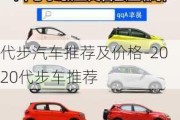 代步汽車(chē)推薦及價(jià)格-2020代步車(chē)推薦