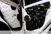 臺(tái)州汽車隔音改裝店_臺(tái)州汽車隔音