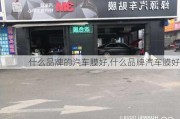 什么品牌的汽車膜好,什么品牌汽車膜好