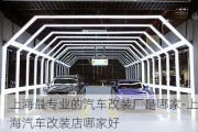 上海最專業(yè)的汽車改裝廠是哪家-上海汽車改裝店哪家好