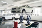 廈門汽車修理廠,廈門汽車修理培訓(xùn)學(xué)校