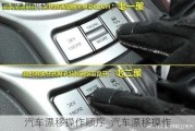 汽車漂移操作順序_汽車漂移操作