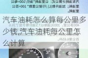 汽車油耗怎么算每公里多少錢,汽車油耗每公里怎么計算