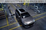 理想汽車代工廠是哪家公司-理想汽車 哪里代工