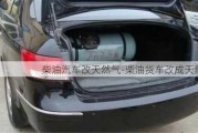 柴油汽車改天然氣-柴油貨車改成天然氣