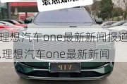 理想汽車one最新新聞報(bào)道,理想汽車one最新新聞