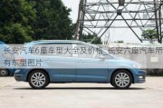 長(zhǎng)安汽車6座車型大全及價(jià)格_長(zhǎng)安六座汽車所有車型圖片