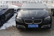 汽車之家二手車怎么樣值得買嗎,汽車之家二手車價(jià)格真實(shí)嗎