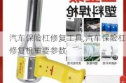 汽車保險杠修復工具,汽車保險杠修復機重要參數(shù)