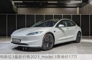 特斯拉3最新價格2023_model 3落地價17萬