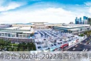 海西汽車博覽會 2020年-2022海西汽車博覽會