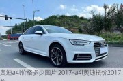 奧迪a4l價格多少圖片 2017-a4l奧迪報價2017款