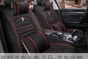 高檔汽車坐墊正品-汽車坐墊高端品牌十大排行