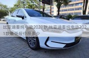 比亞迪秦純電動2021款,比亞迪秦純電動2021款最低報(bào)價是多少