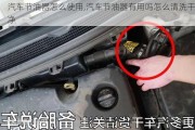 汽車節(jié)油器怎么使用,汽車節(jié)油器有用嗎怎么清洗干凈