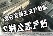 汽車改裝天然氣安全嗎-汽車改天然氣安全