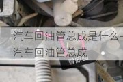 汽車回油管總成是什么-汽車回油管總成