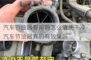 汽車節(jié)油器有用嗎怎么清洗干凈-汽車節(jié)油器真的有效果嗎