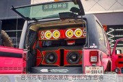 臺(tái)州汽車音響改裝店_臺(tái)州汽車音響