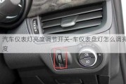 汽車儀表燈亮度調(diào)節(jié)開關(guān)-車儀表盤燈怎么調(diào)亮度