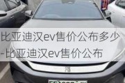 比亞迪漢ev售價公布多少-比亞迪漢ev售價公布