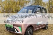 四輪電動(dòng)車(chē)新能源汽車(chē)-四輪電動(dòng)新能源小汽車(chē)