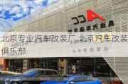 北京專業(yè)汽車改裝廠,北京汽車改裝俱樂部