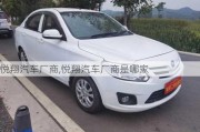 悅翔汽車廠商,悅翔汽車廠商是哪家