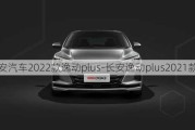 長安汽車2022款逸動plus-長安逸動plus2021款suv