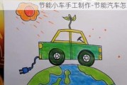 節(jié)能小車手工制作-節(jié)能汽車怎么畫