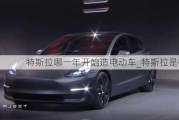 特斯拉哪一年開始造電動車_特斯拉是哪年